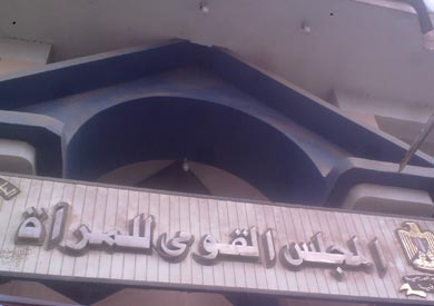 المجلس القومي للمرأة