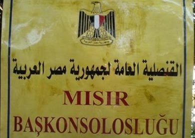 القنصلية العامة المصرية