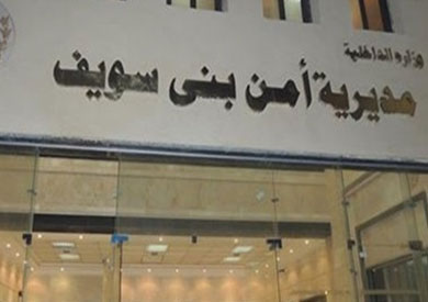 مديرية أمن بنى سويف