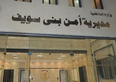 مديرية أمن بنى سويف