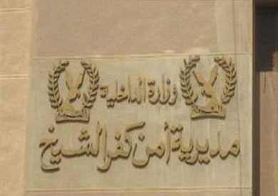 مديرية أمن كفر الشيخ