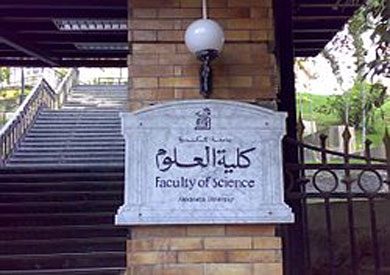 كلية العلوم بجامعة الإسكندرية