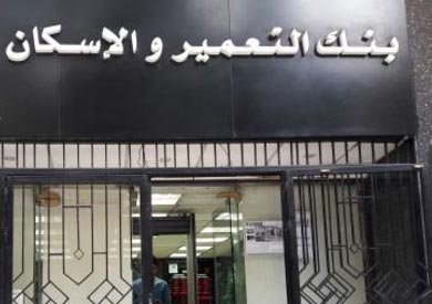 بنك التعمير والإسكان