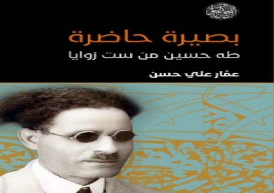كتاب بصيرة حاضرة.. طه حسين من ست زوايا