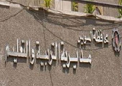 مديريه التربية والتعليم بالسويس