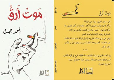 غلاف كتاب موت ارق