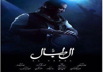 مسلسل «الطبال»