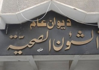 مديرية الصحة
