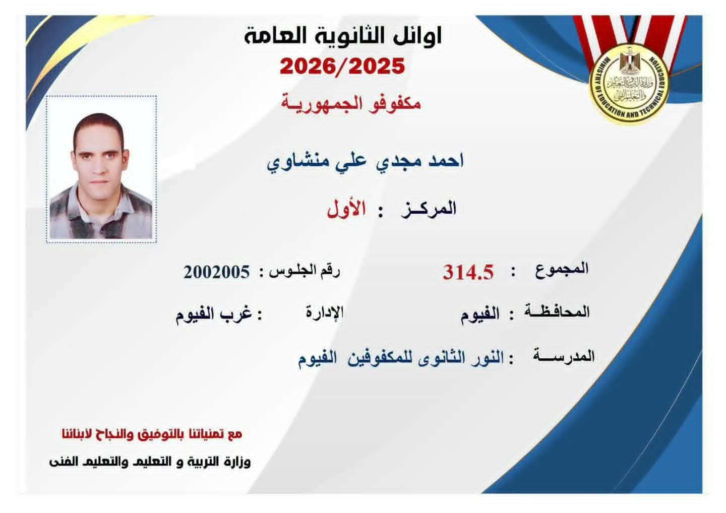 الطالب أحمد مجدي الأول جمهوريا بالثانوية العامة على المكفوفين