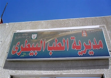 مديرية الطب البيطري بالوادي الجديد