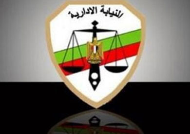 النيابة الادارية