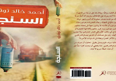 غلاف رواية «السنجة» للكاتب أحمد خالد توفيق