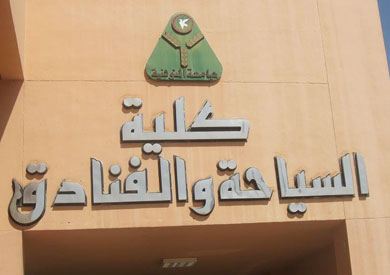 كلية السياحة والفنادق
