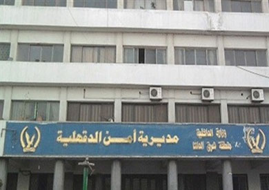 مديرية امن الدقهلية