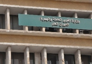 وزارة القوى العاملة