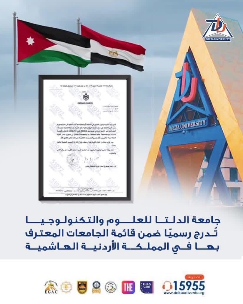إدراج جامعة الدلتا للعلوم والتكنولوجيا ضمن الجامعات المعترف بها رسميا بالأردن 