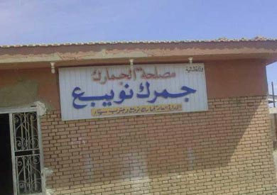 جمارك نويبع