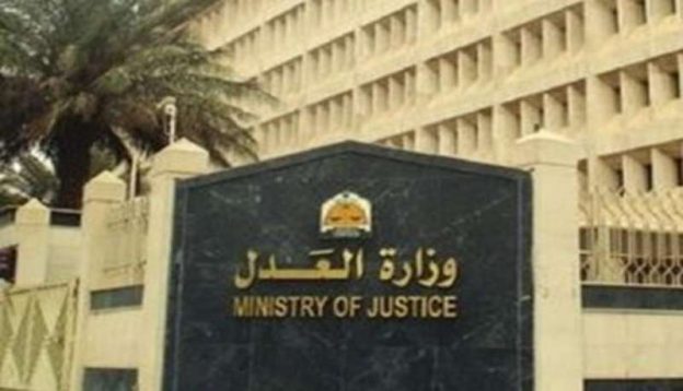  وزارة العدل