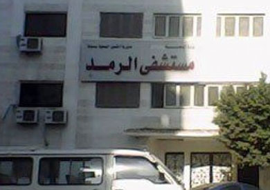 مستشفى رمد الغربيه