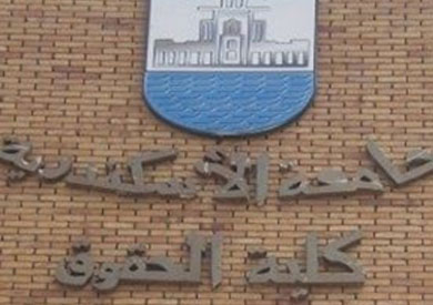 كلية الحقوق جامعة الاسكندرية