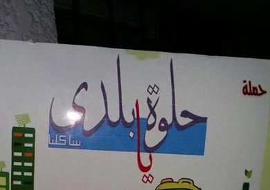 مبادرة حلوة يا بلدي