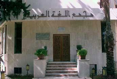 مجمع اللغة العربية