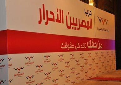 المصريين الاحرار - ارشيفية