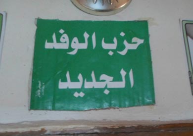 حزب الوفد