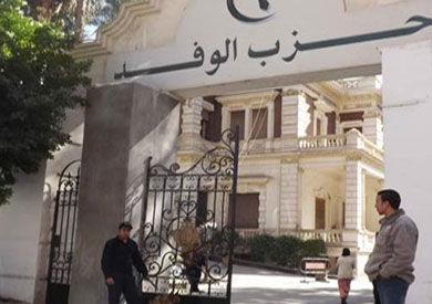 حزب الوفد - ارشيفية