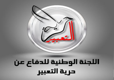 اللجنة الوطنية للدفاع عن حرية التعبير