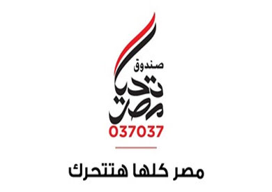 صندوق تحيا مصر
