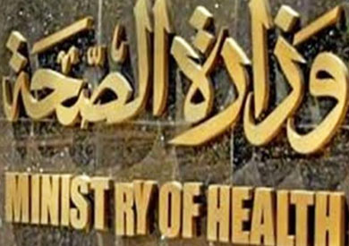 وزارة الصحة