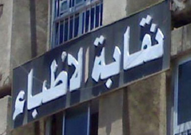 نقابة الأطباء