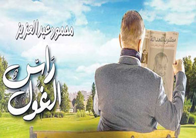 مسلسل «رأس الغول»