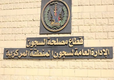 قطاع مصلحة السجون بوزارة الداخلية