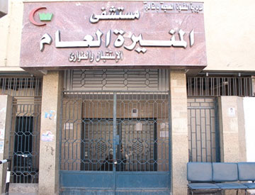 مستشفي المنيرة العام