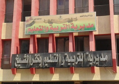 مديرية التربية والتعليم في كفر الشيخ