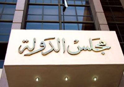 مجلس الدولة