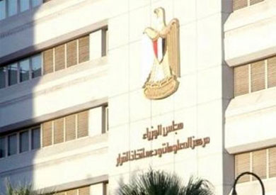 مركز المعلومات ودعم اتخاذ القرار بمجلس الوزراء