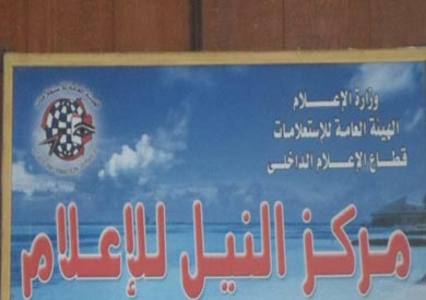 مركز النيل للإعلام