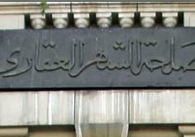 مصلحة الشهر العقارى