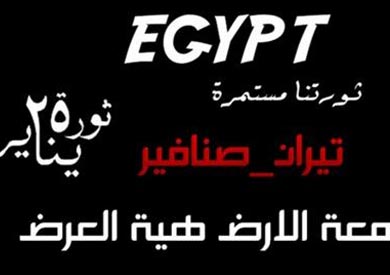 « جمعة الأرض هي العرض» دعوات للتظاهر في ميدان التحرير