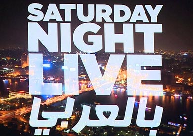 «SNL بالعربي»