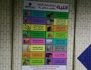 المواد الممنوع حملها في مترو الأنفاق