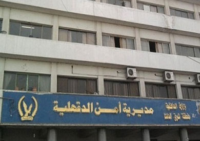 مديرية أمن الدقهلية