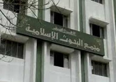 مجمع البحوث الإسلامية