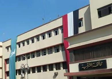 مقر محافظة الشرقية - ارشيفية