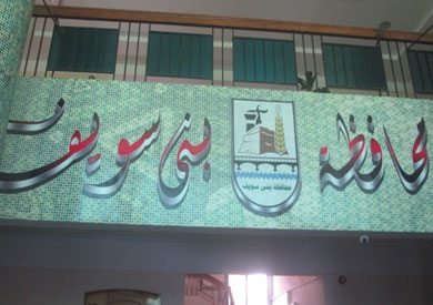 مقر محافظة بني سويف - ارشيفية