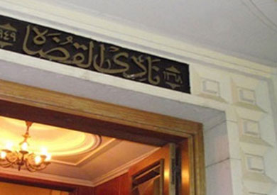 نادي قضاة مصر - ارشيفية