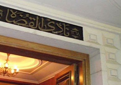 نادي القضاة - ارشيفية